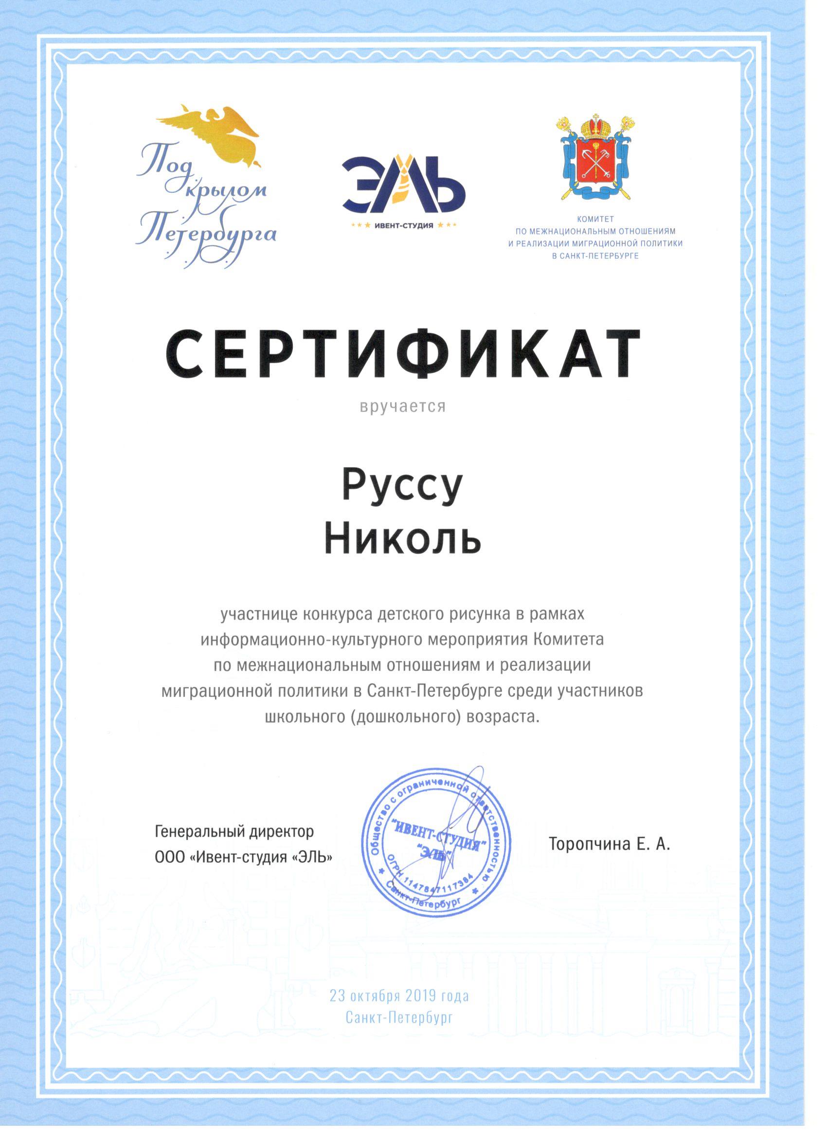 сертиф руссу николь