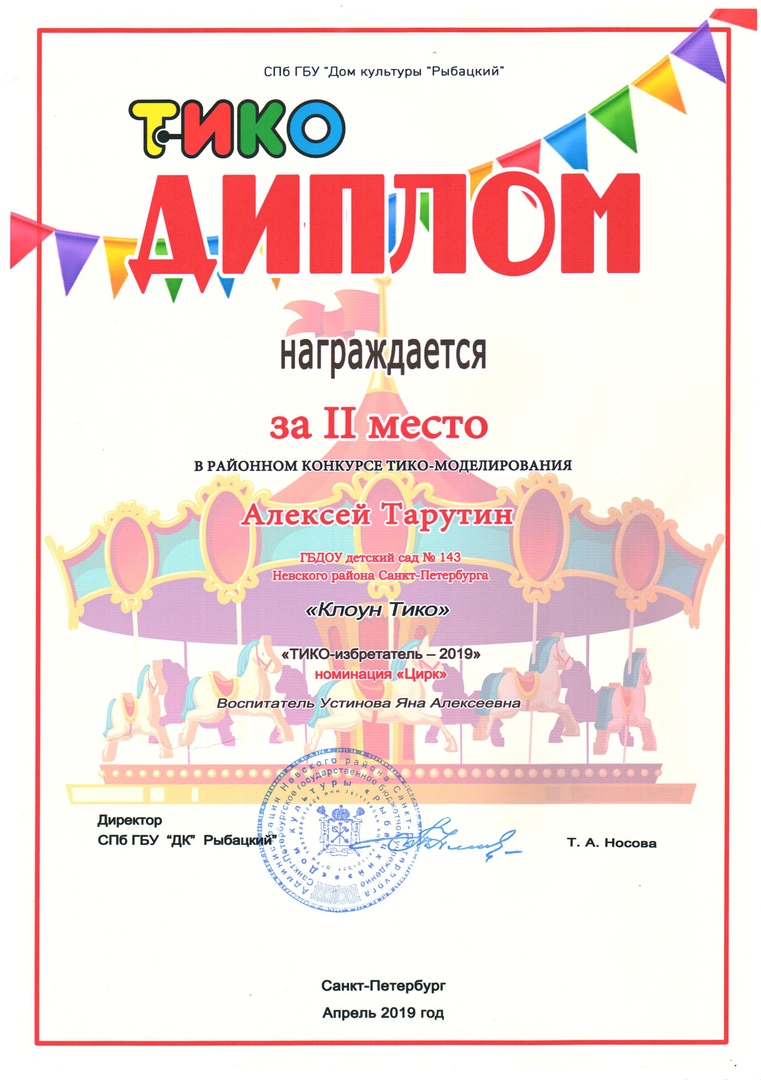 тико 2место