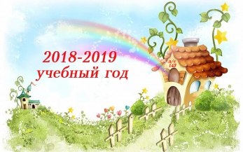 2018-2019 Учебный год