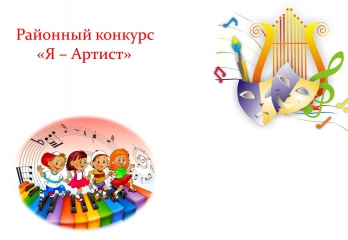 Районный конкурс: Я-Артист