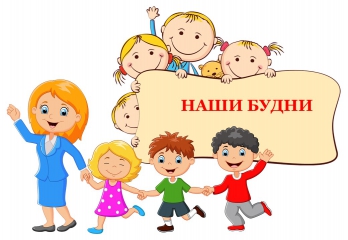 Наши будни