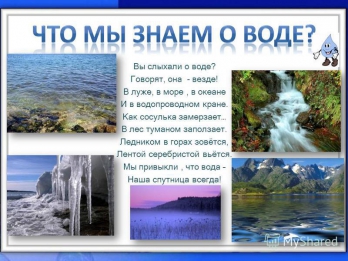 Что мы знаем о воде_1