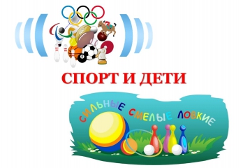 Спорт и дети