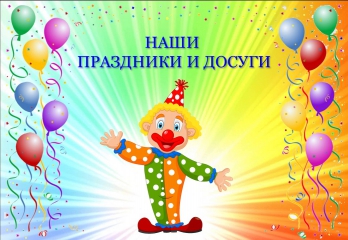 Наши досуги и праздники