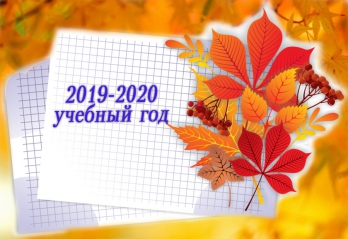 2019-2020 учебный год