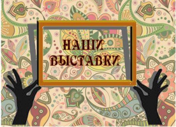 Наша выставка