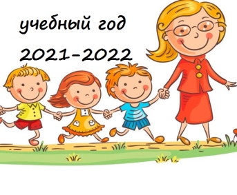 2021-2022 учебный год