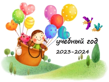 2023-2024 учебный год