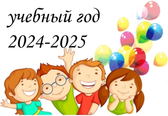 2024-2025 учебный год