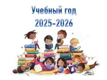 2025-2026 учебный год