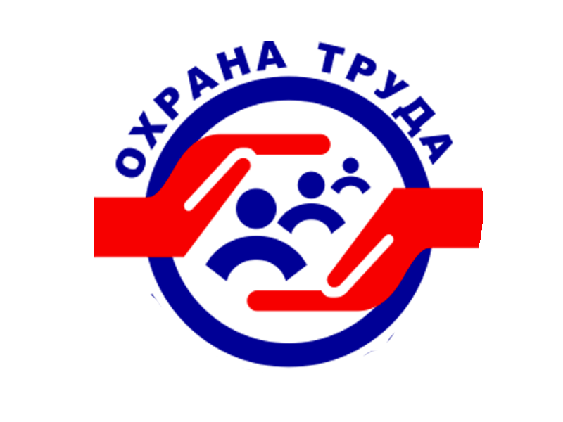 ohrana truda 0