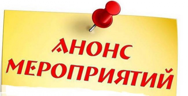 Анонс мероприятий