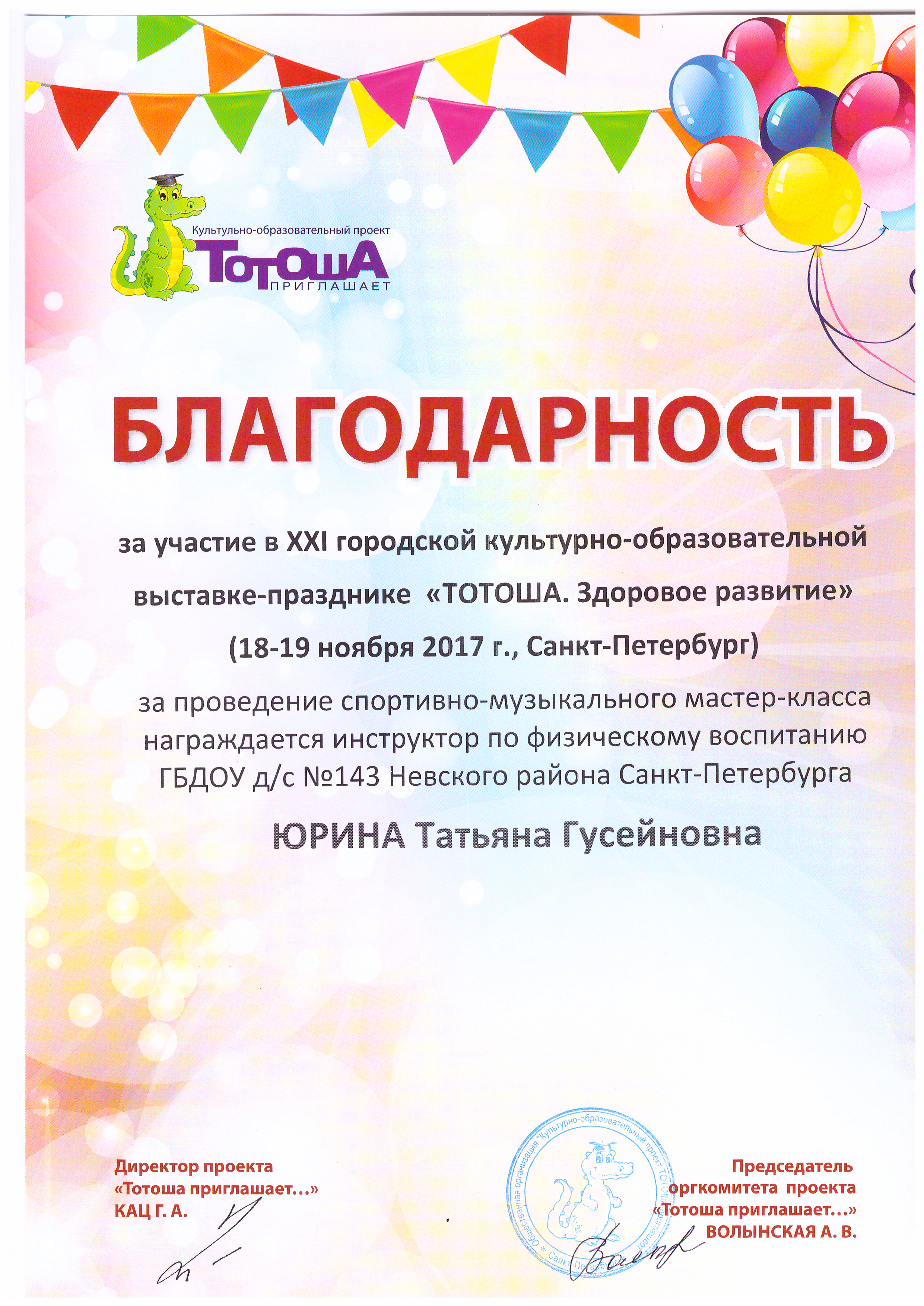 Благодарность Тотоша Юрина