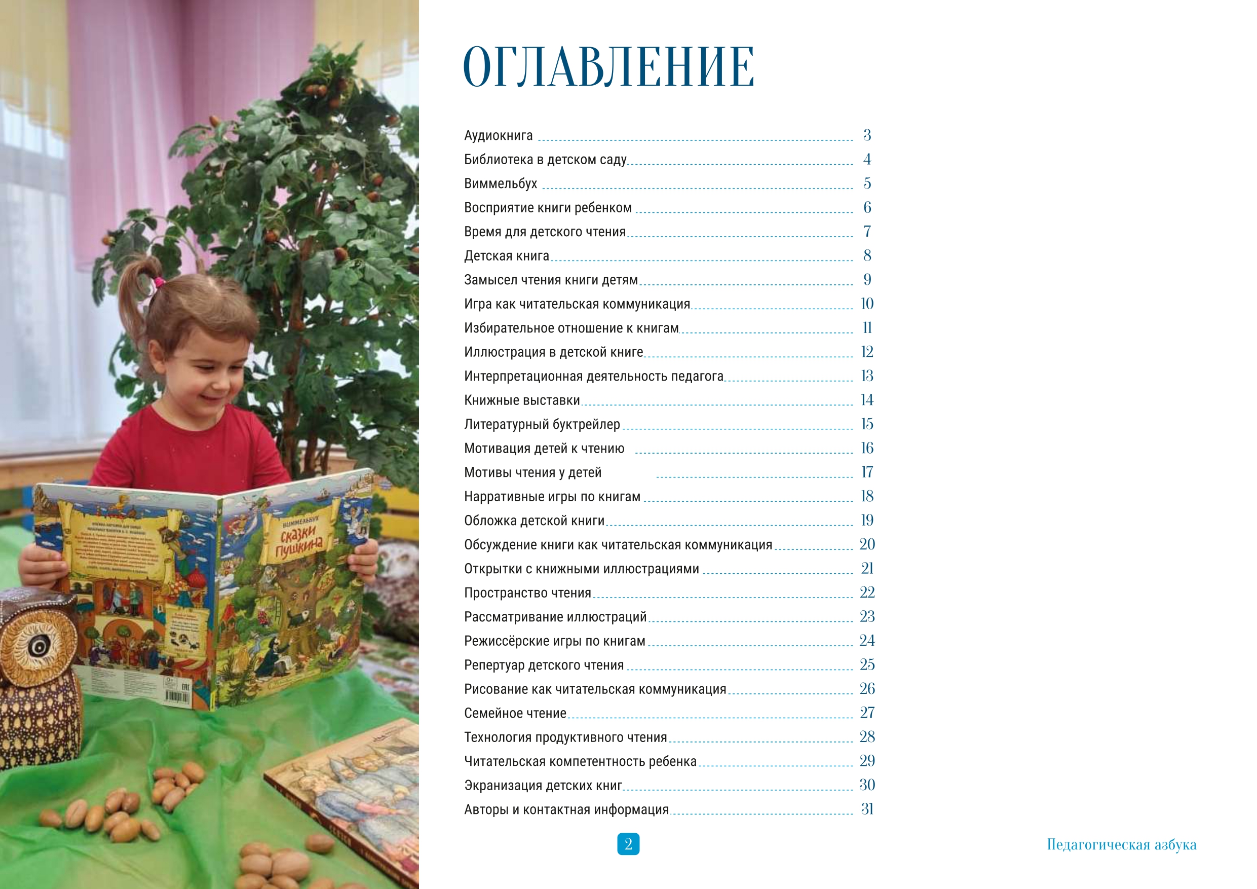 Педагогическая Азбука ГБДОУ детского сада 143 page-0003