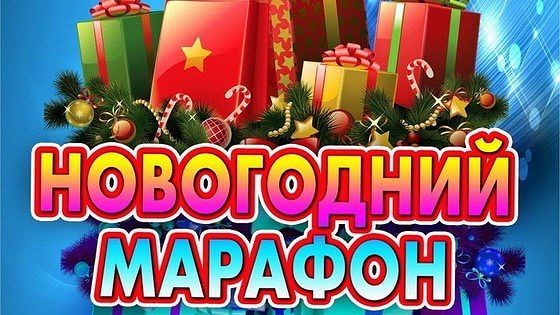 НОвогодний марафон