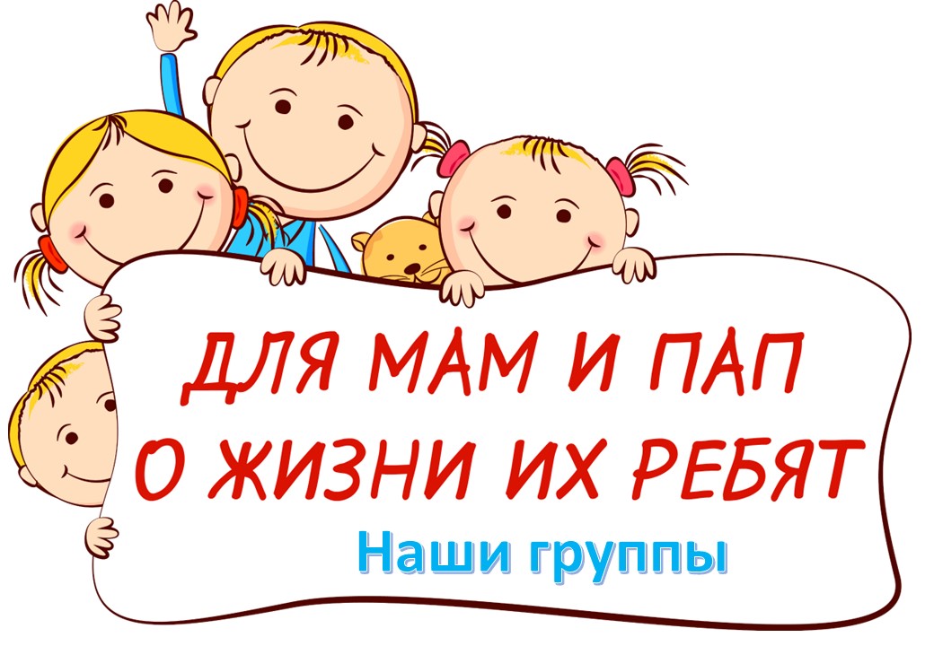 Наши группы