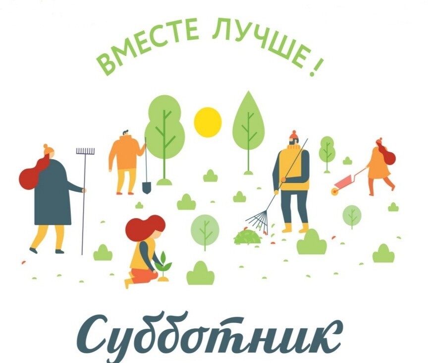 Субботник