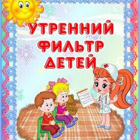 Утренний фильтр