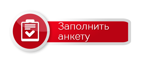 заполнить анкету