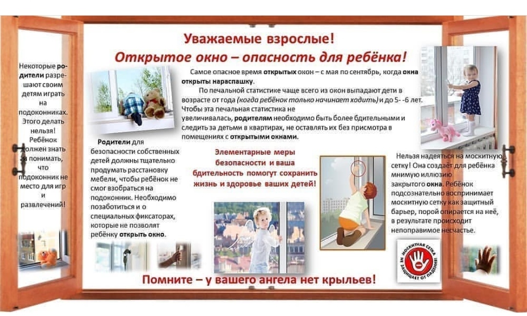 открытое окно - опасность для ребенка